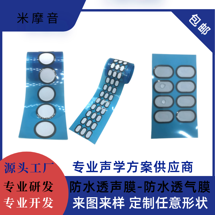 聲學防水透音膜（喇叭）